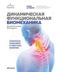 Динамическая функциональная биомеханика. Остеопатическое лечение шейного и грудного отдела позвоночника