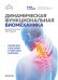 Динамическая функциональная биомеханика. Остеопатическое лечение шейного и грудного отдела позвоночника