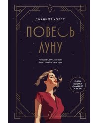 Повесь луну (от автора "Замок из стекла"). История Салли, которая берет судьбу в свои руки