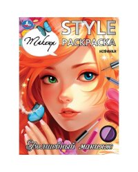 Волшебный макияж. STYLE Раскраска. 210х290 мм. Скрепка. 16 стр. Умка в кор.50шт