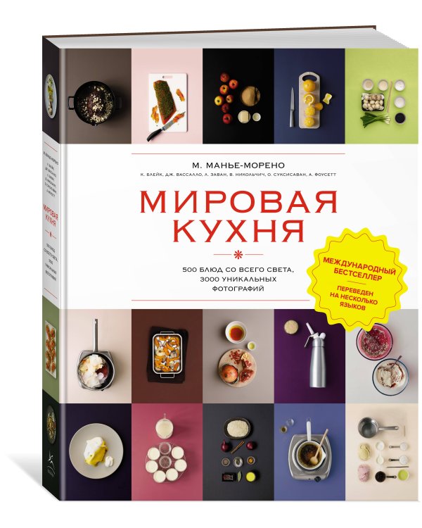 Мировая кухня: 500 блюд со всего света, 3000 уникальных фотографий