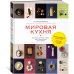Мировая кухня: 500 блюд со всего света, 3000 уникальных фотографий