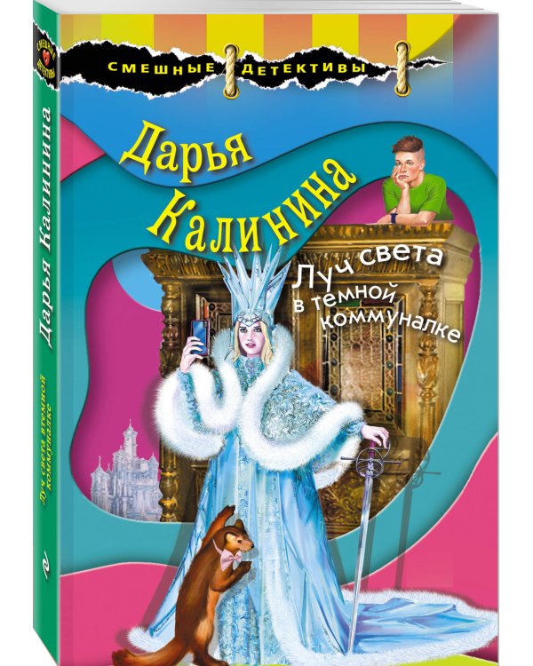 Дополнительное изображение книги «Луч света в темной коммуналке»