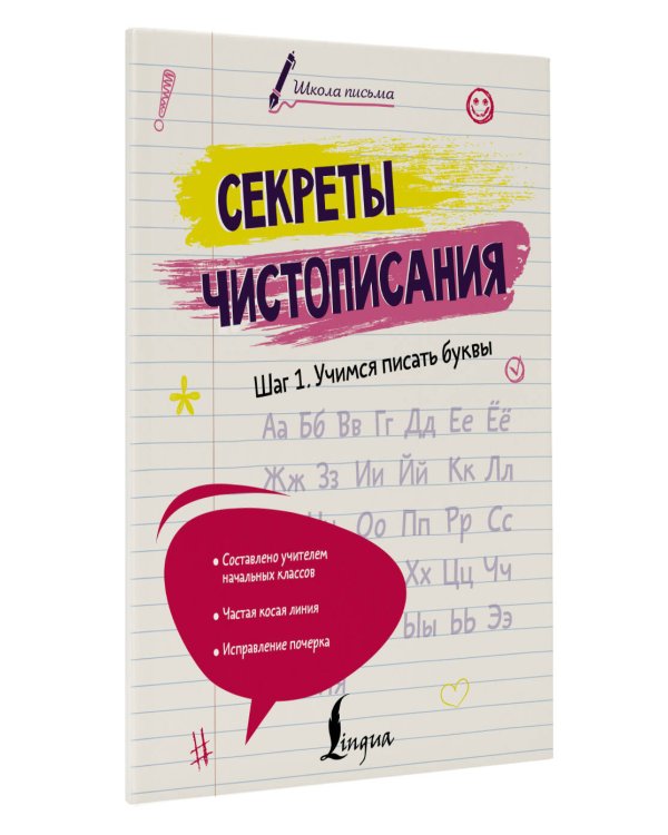 Секреты чистописания. Шаг 1. Учимся писать буквы