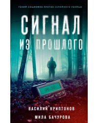 Сигнал из прошлого
