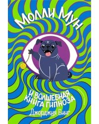 Молли мун и волшебная книга гипноза (переиздание)