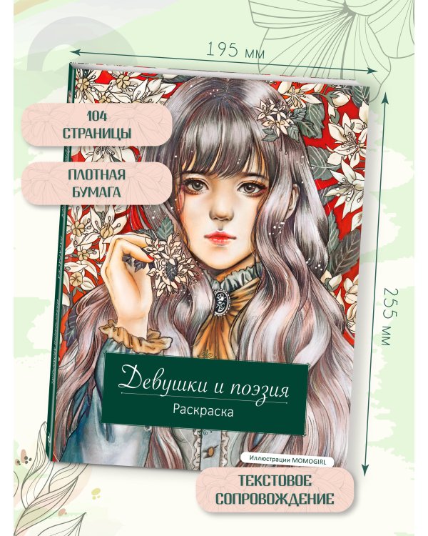 Девушки и поэзия. Раскраска
