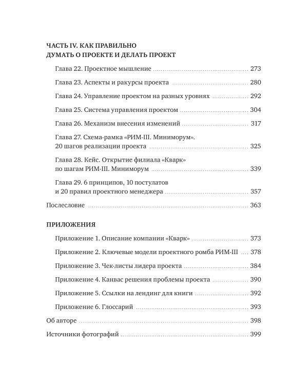 Проектное управление: как правильно делать правильные вещи