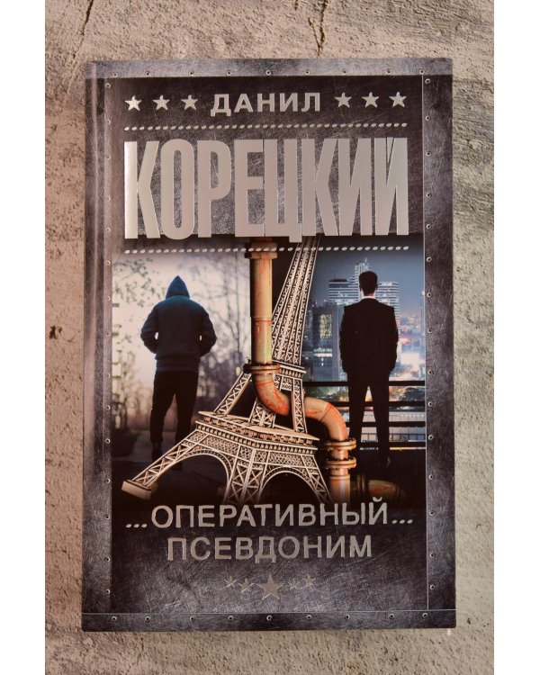 Дополнительное изображение книги «Оперативный псевдоним»