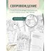 Девушки и поэзия. Раскраска