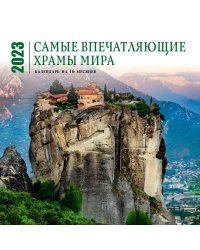 Самые впечатляющие храмы мира. Календарь настенный на 16 месяцев на 2023 год (300х300 мм)
