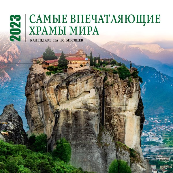 Обложка книги «Самые впечатляющие храмы мира. Календарь настенный на 16 месяцев на 2023 год (300х300 мм)», ISBN 9785041627997
