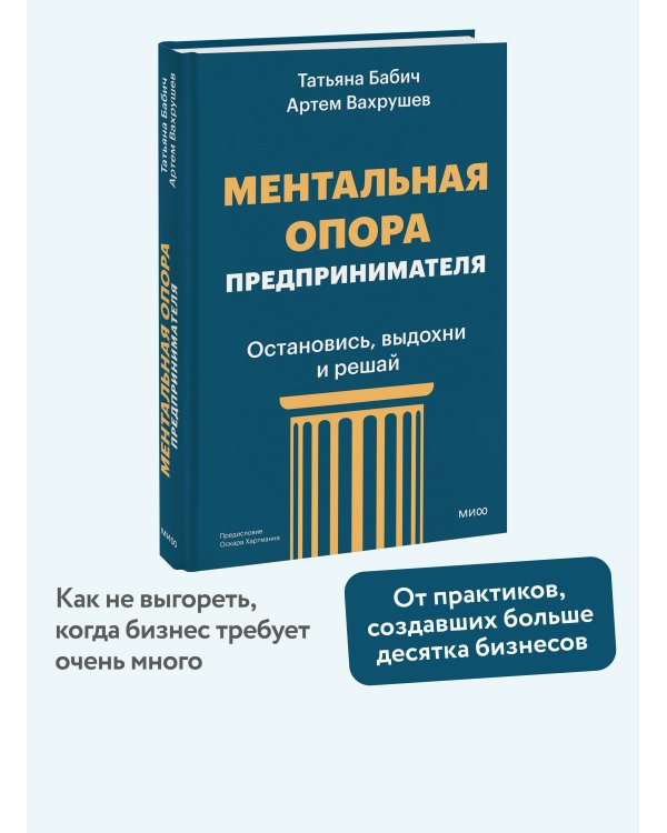 Дополнительное изображение книги «Ментальная опора предпринимателя. Остановись, выдохни и решай»
