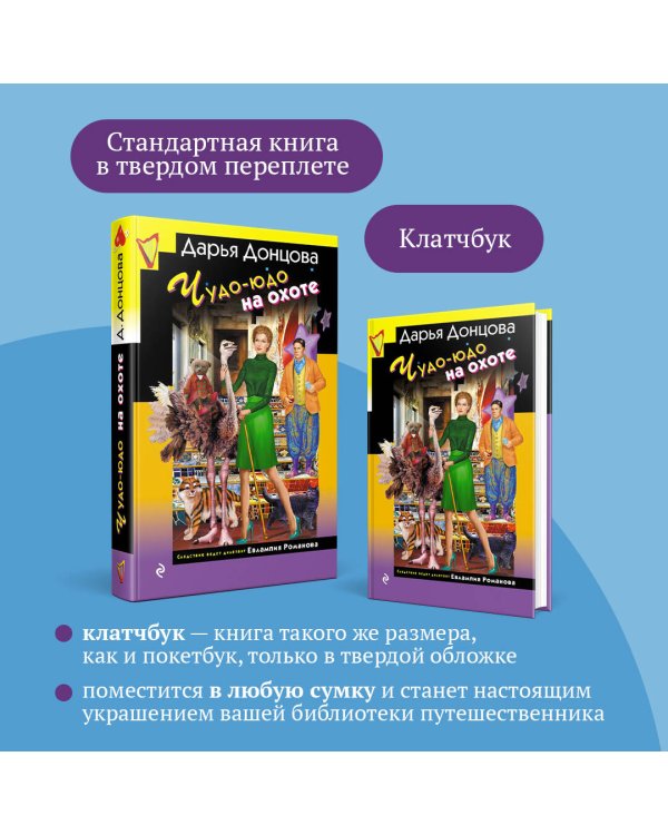 Чудо-юдо на охоте (формат клатчбук)