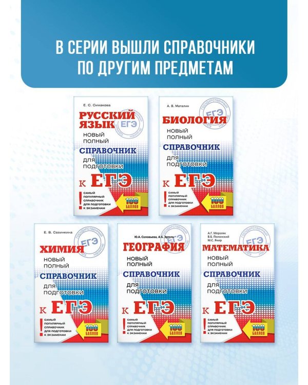 ЕГЭ. География. Новый полный справочник для подготовки к ЕГЭ