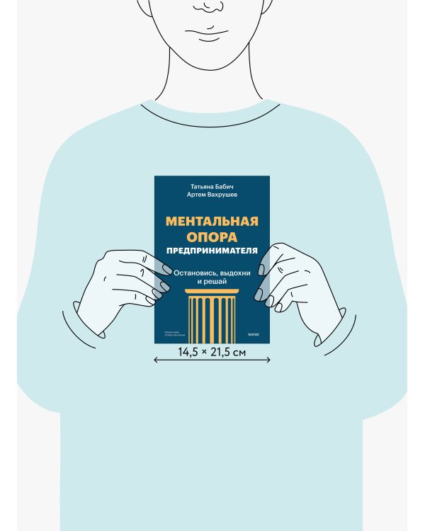 Дополнительное изображение книги «Ментальная опора предпринимателя. Остановись, выдохни и решай»