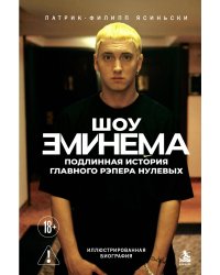 Шоу Эминема: История главного рэпера нулевых. Иллюстрированная биография