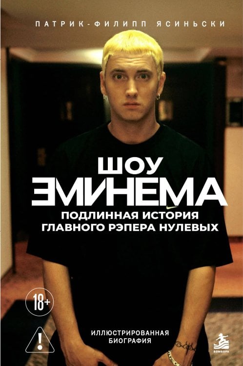 Обложка книги «Шоу Эминема: История главного рэпера нулевых. Иллюстрированная биография» — Ясиньски Патрик-Филипп, ISBN 9785042472664