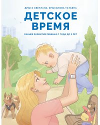 Детское время. Раннее развитие ребенка с года до 3 лет