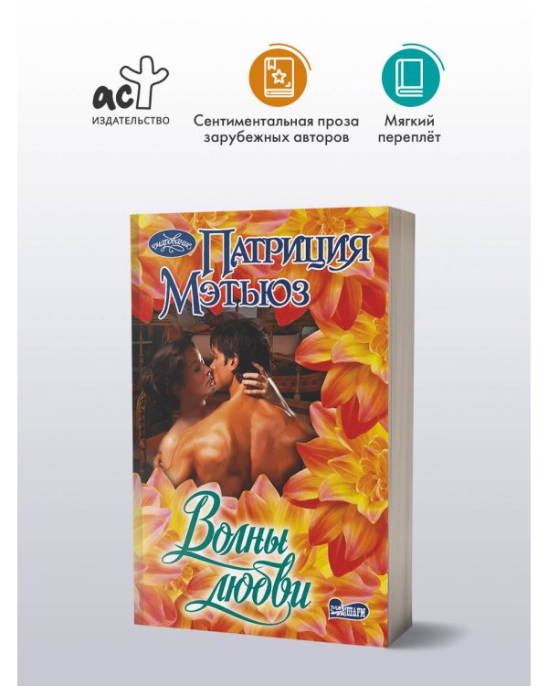 Волны любви