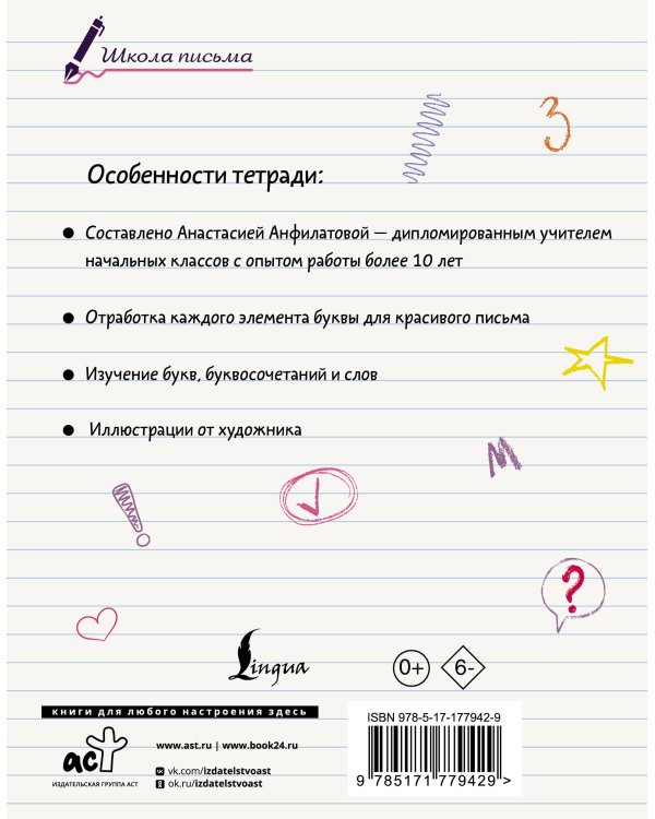 Секреты чистописания. Шаг 1. Учимся писать буквы