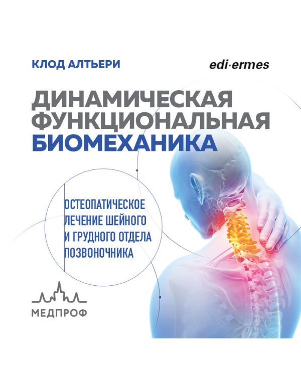 Динамическая функциональная биомеханика. Остеопатическое лечение шейного и грудного отдела позвоночника