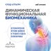 Динамическая функциональная биомеханика. Остеопатическое лечение шейного и грудного отдела позвоночника