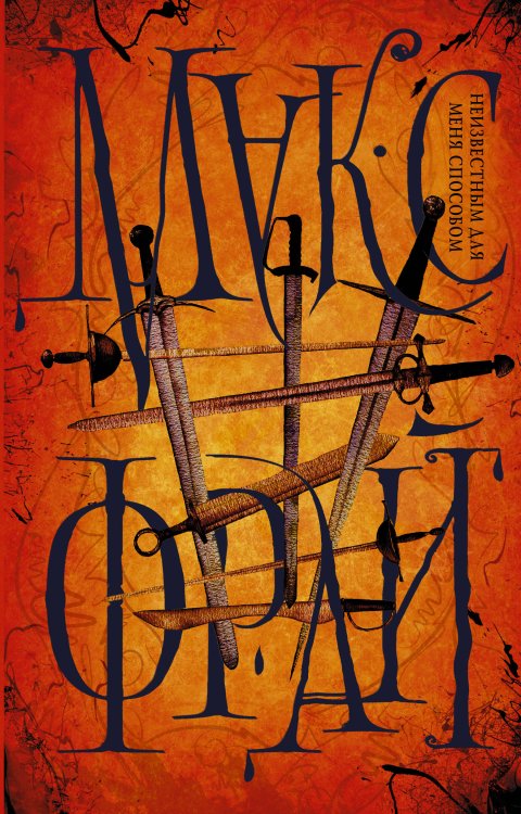 Миры Макса Фрая Неизвестным для меня способом