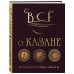 Гаджеты на кухне. Легкие и вкусные рецепты Всё о казане. Рецепты для настоящих гурманов. Подарочное издание