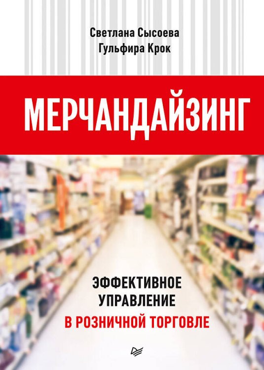 Розничная торговля(Питер ИД) Мерчандайзинг. Эффективное управление в розничной торговле