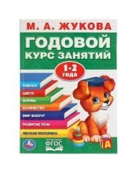 ГОДОВОЙ КУРС ЗАНЯТИЙ. 1-2 ГОДА