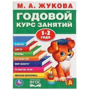 Обложка книги «ГОДОВОЙ КУРС ЗАНЯТИЙ. 1-2 ГОДА», ISBN 9785506032847