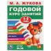 Обложка книги «ГОДОВОЙ КУРС ЗАНЯТИЙ. 1-2 ГОДА», ISBN 9785506032847