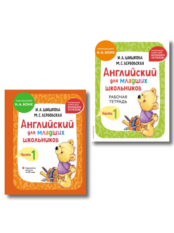 Английский детям с Ириной Шишковой Комплект Шишкова И.А. Английский для младших школьников. Учебник + РТ (мини)