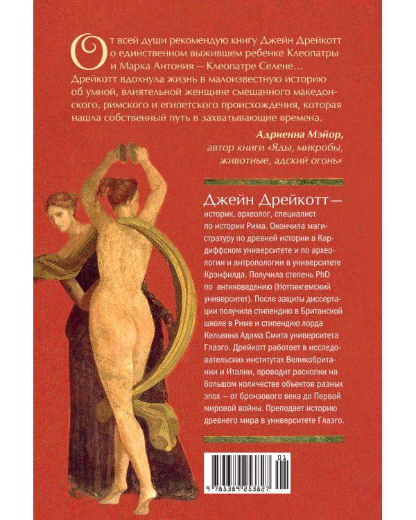 Дочь Клеопатры: Царевна Египта, пленница Рима, царица Африки