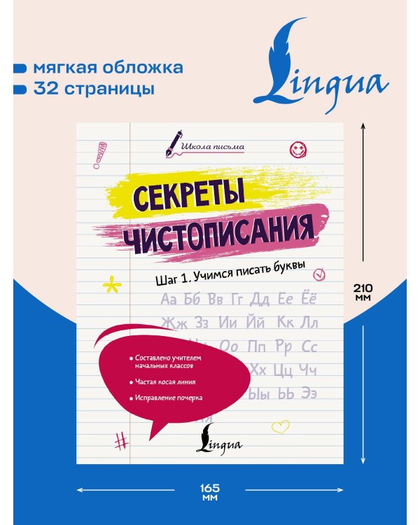 Секреты чистописания. Шаг 1. Учимся писать буквы