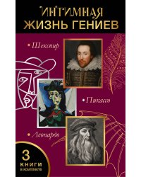 Интимная жизнь гениев (Леонардо, Шекспир, Пикассо)
