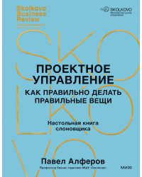 Проектное управление: как правильно делать правильные вещи