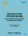 Проектное управление: как правильно делать правильные вещи