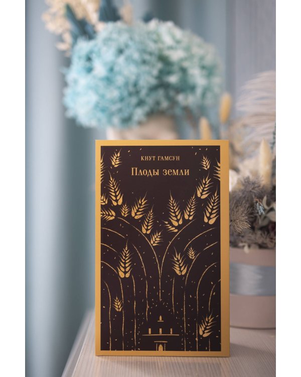 Плоды земли