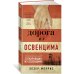 Азбука-бестселлер Дорога из Освенцима
