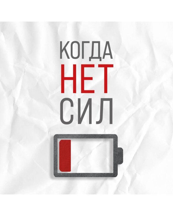 Когда нет сил. Действенные рекомендации врача от надоевшей усталости