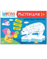 Школа Семи Гномов. Мастерская. Декоративное творчество 1+