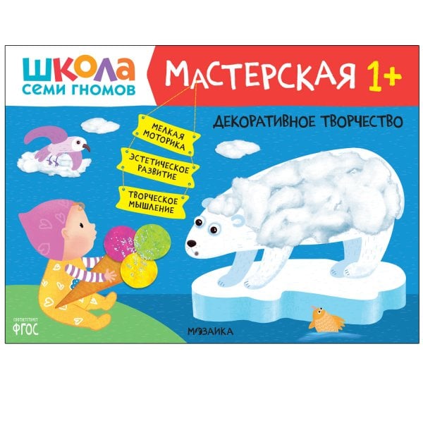 Обложка книги «Школа Семи Гномов. Мастерская. Декоративное творчество 1+», ISBN 9785431522406