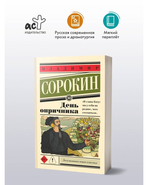 День опричника