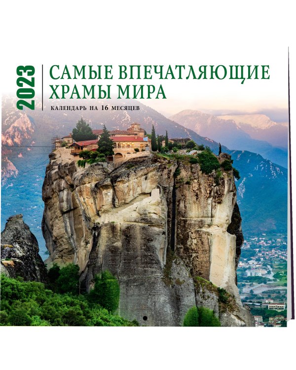 Дополнительное изображение книги «Самые впечатляющие храмы мира. Календарь настенный на 16 месяцев на 2023 год (300х300 мм)»