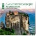 Дополнительное изображение книги «Самые впечатляющие храмы мира. Календарь настенный на 16 месяцев на 2023 год (300х300 мм)»