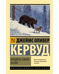 Бродяги Севера. Казан