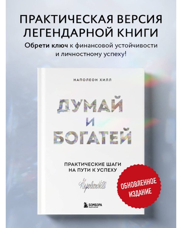 Думай и богатей. Практические шаги на пути к успеху
