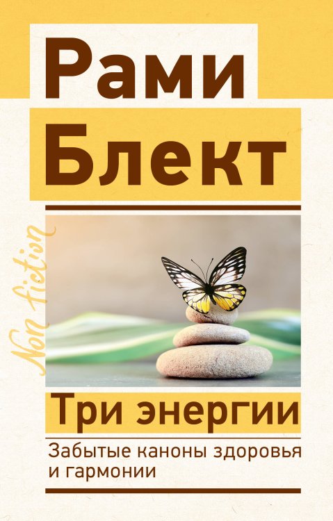 Эксклюзив: non-fiction Три энергии. Забытые каконы здоровья и гармонии
